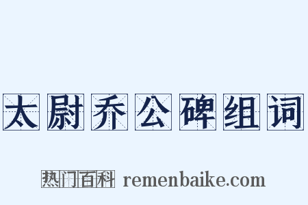 太尉乔公碑组词是什么意思的图片